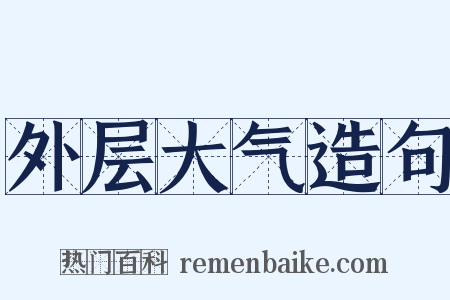 外层大气造句是什么意思的图片